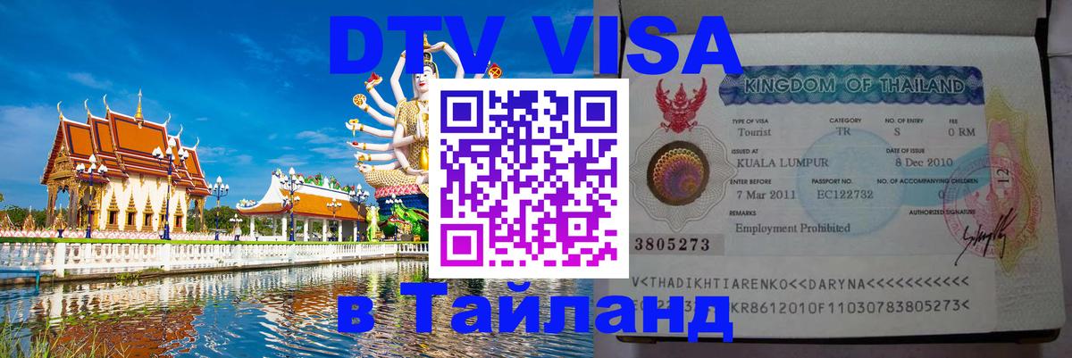 Виза ДТВ на 5 лет в Тайланд Златоуст 