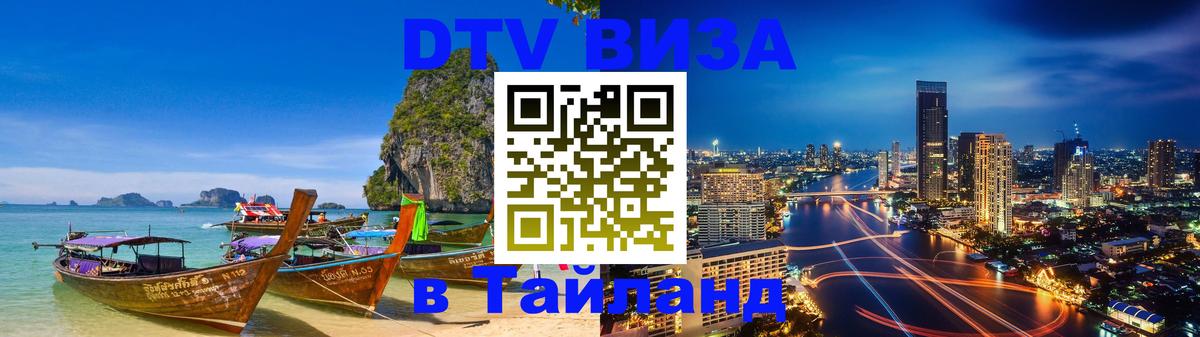 DTV Visa Thailand — прайс и условия, виза без дополнительных документов - Златоуст  04.10.2025 