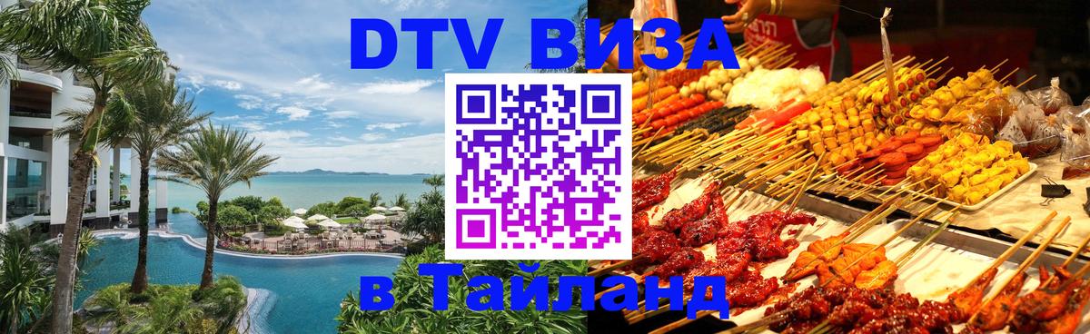 DTV Виза в Тайланд для россиян 